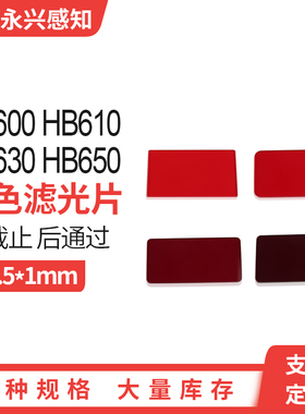 HB600 HB610 HB630 HB650光学 红色滤光片前截止后通过 6*3.5*1mm