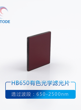 HB650 长波通滤光片 红色滤镜 透过红光玻璃 吸收型 30*30*1mm