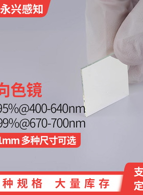 二向色镜 分光镜 45度使用 透400-640nm 反670-700nm 厚度1.1mm