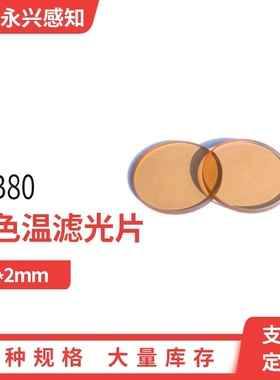 SJB80 降色温 光学 滤光片 GSJB 色温玻璃 有色玻璃  直径25*2mm