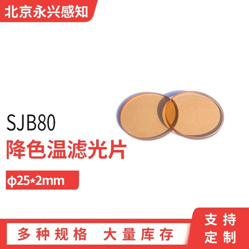 SJB80 降色温 光学 滤光片 GSJB 色温玻璃 有色玻璃  直径25*2mm