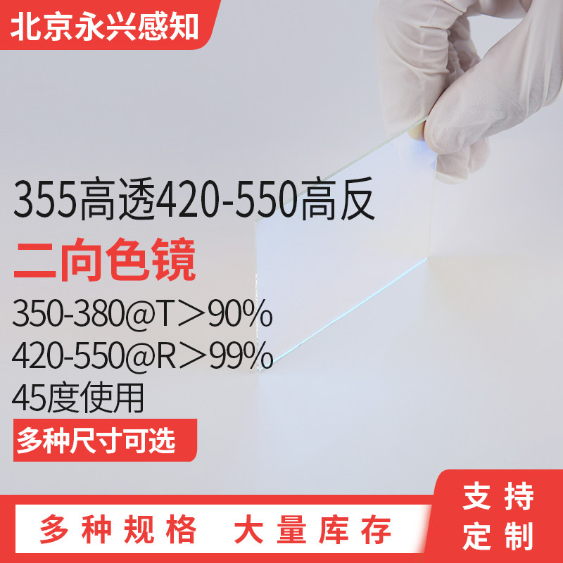 二向色镜355高透420-550高反