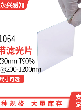 NP1064nm窄带滤光片带宽30 T90% OD3@200-1200nm 厚度1mm单面镀膜