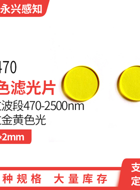 JB470光学金黄色玻璃JB6/GG475/Y-46金波滤光片470nm后通过25*2mm