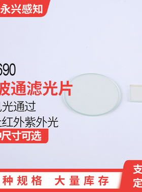 SP690镀膜短波通690nm 短波通 长波截止 可见光通过UV-IRCUT690