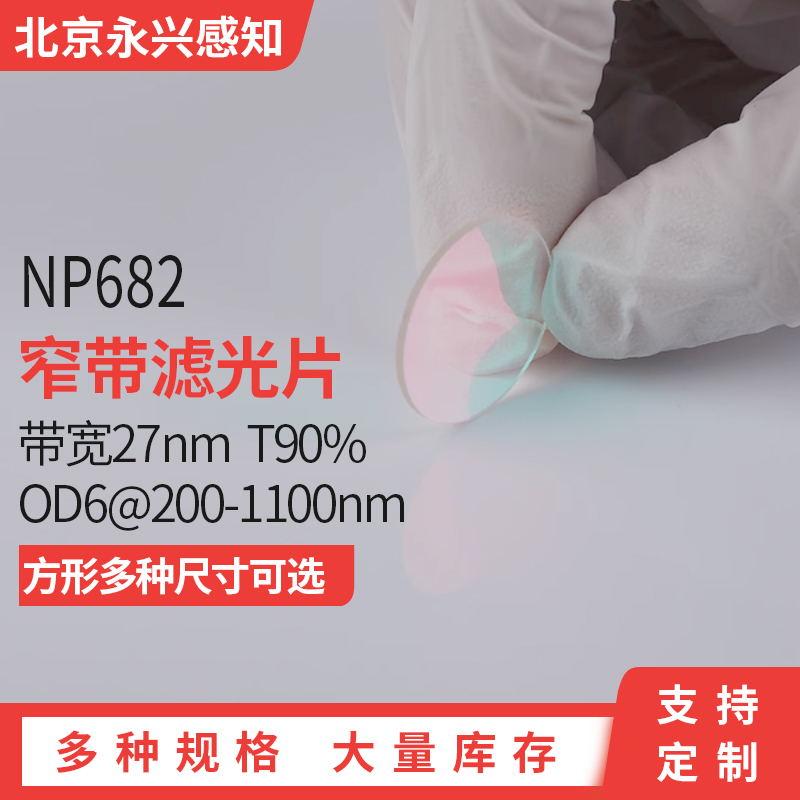 NP682nm窄带 滤光片 带宽27nm T90% OD6@200-1100nm 荧光检测