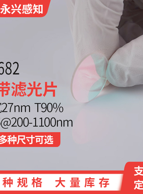 NP682nm窄带 滤光片 带宽27nm T90% OD6@200-1100nm 荧光检测