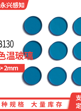 升色温玻璃 SSB玻璃 SSB滤光片 SSB130 28*2mm
