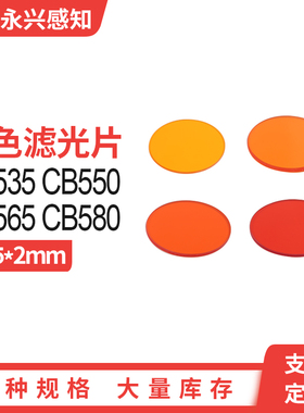 CB535，CB550，CB565，CB580，CB 滤光片光学 橙色玻璃  Φ25*2mm