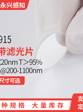 NP915nm窄带 镀膜 滤光片 带宽20nm T＞95% OD3@200-1100nm