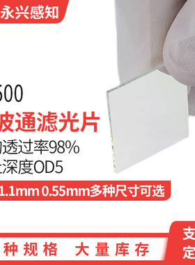 LP500 镀膜长波通 透过率98% OD5 短波截止 长波通过 可定制