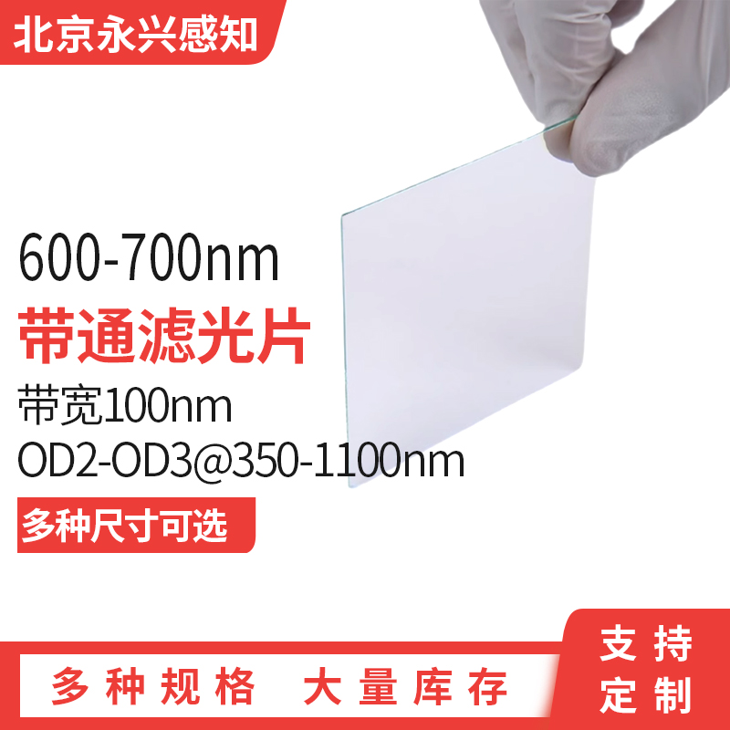 600-700nm带通 650镀膜滤光片 NP650窄带滤光片 带宽90-100nm OD3