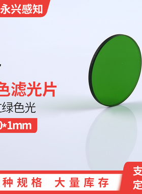LB7光学滤光片过滤绿光绿色滤光片绿色玻璃绿光滤镜φ20*1mm