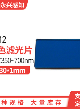 光学玻璃 青蓝色玻璃 QB12 460nm 长波通滤光 玻璃 42*30*1mm