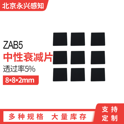 ZAB5 减光滤光片 密度衰减片 衰减片 透过率5% 8*8*2mm