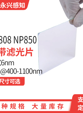 NP808窄带 NP850窄带带宽6nm 窄窄带 截止深度OD4 厚度1mm