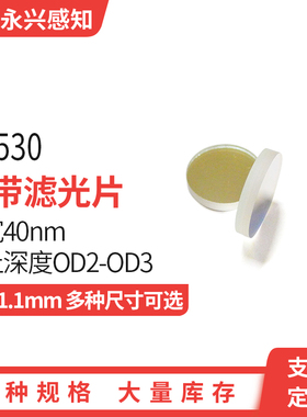 NP530nm 窄带滤光片 带宽40nm 透过绿色 方形圆形各种尺寸可定制