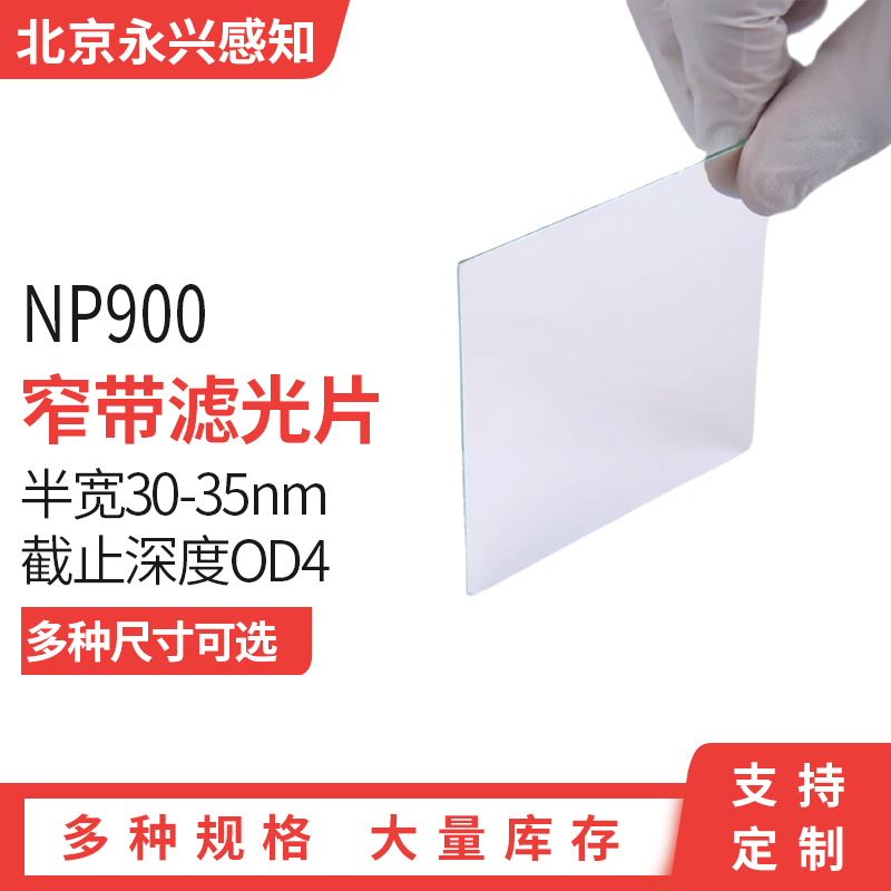 NP900窄带滤光片半宽30 窄带红外滤波片900nm中心波长截止深度OD4