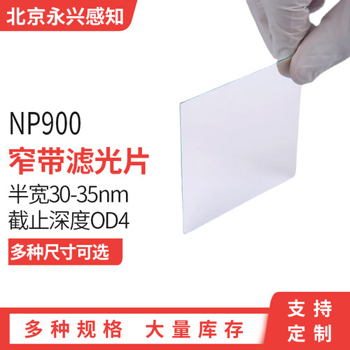 NP900窄带滤光片半宽30 窄带红外滤波片900nm中心波长截止深度OD4