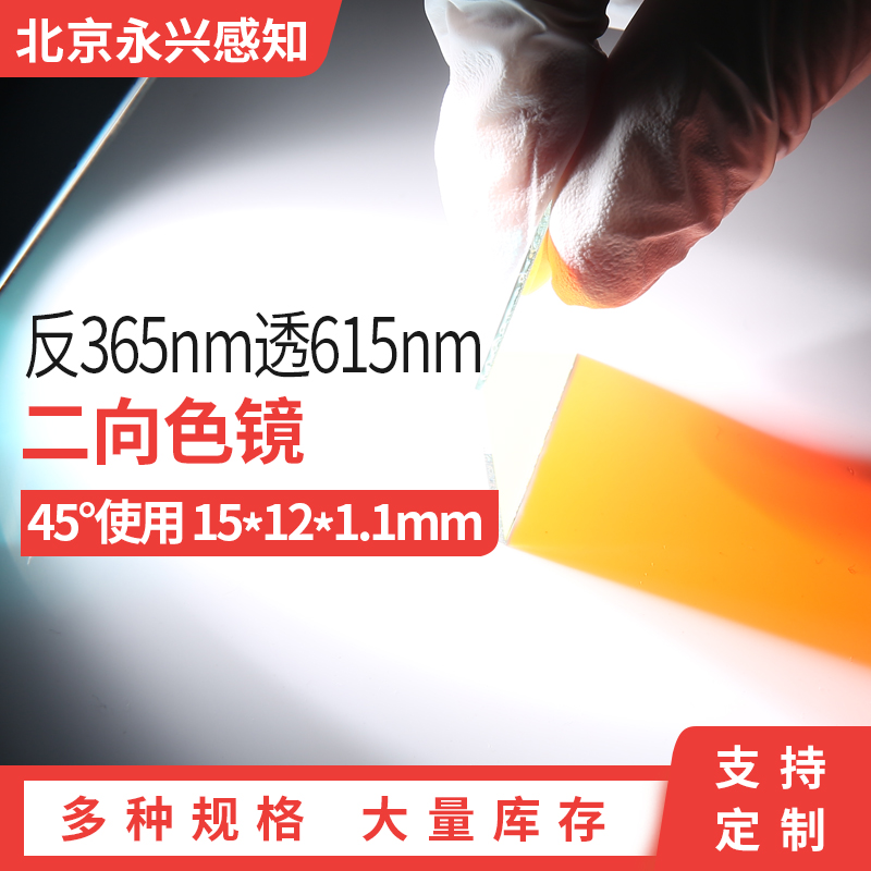 二向分色镜 合光镜 激光束合成镜 反365nm透615nm 45度使用