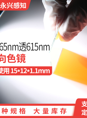 二向分色镜 合光镜 激光束合成镜 反365nm透615nm 45度使用