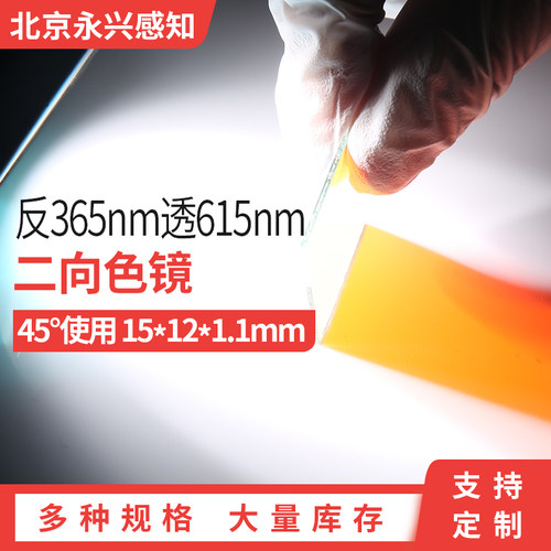 二向分色镜 合光镜 激光束合成镜 反365nm透615nm 45度使用