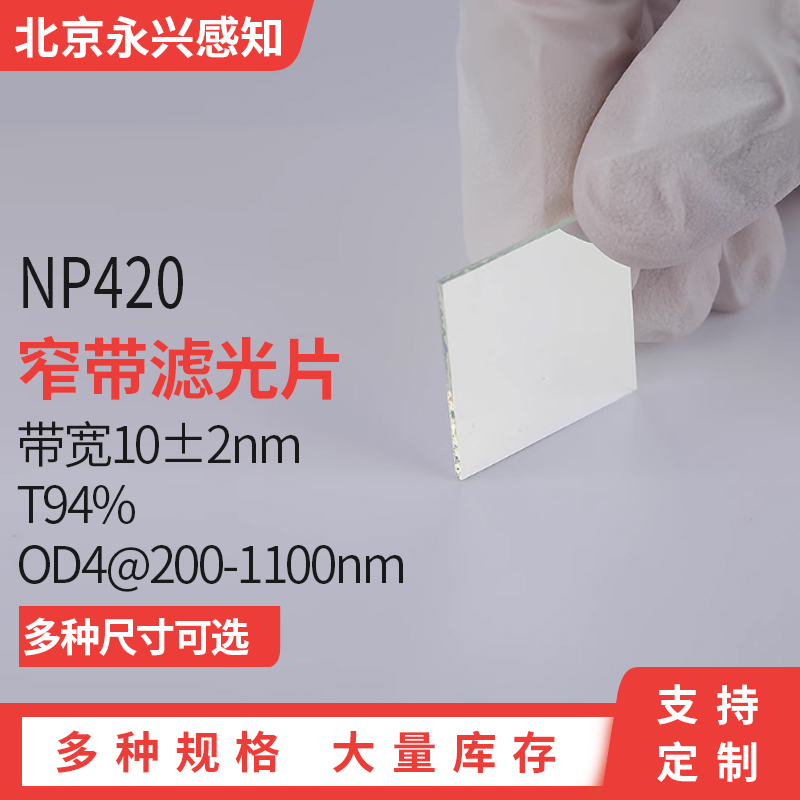 NP420镀膜窄带滤光片带宽10nmOD4
