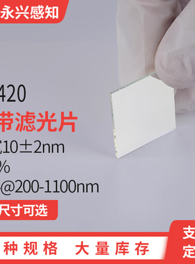 NP420nm窄带 滤光片 带宽10±2nm T94% OD4@200-1100nm 厚度1mm
