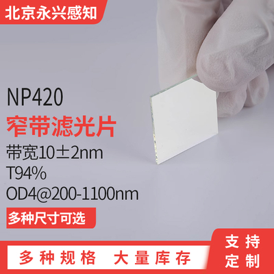 NP420镀膜窄带滤光片带宽10nmOD4