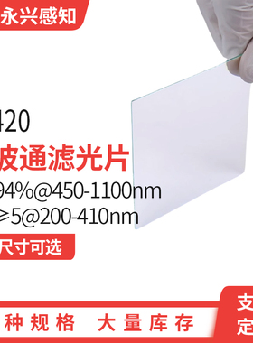 LP420nm镀膜长波通 T＞94%@450-1100nm OD≥5@200-410nm 0度使用