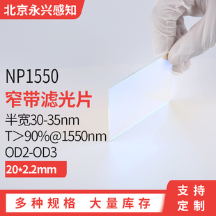 NP1550nm窄带 带通 滤光片 带宽30-35nm 红外滤镜 直径20*2.2mm