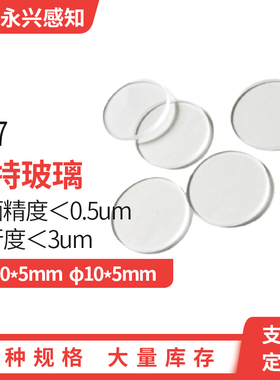 肖特BK7表面精度＜0.5um平行度＜3um进口BK710*10*5mm 直径10*5mm