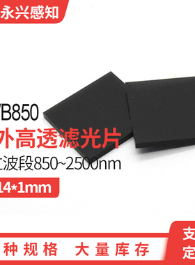 截止可见光透红外 850nm 红外高透 红外滤光片黑色玻璃 16*14*1mm