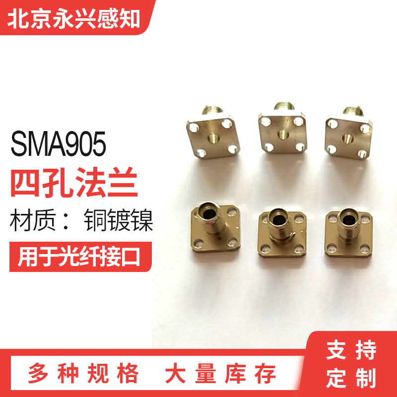 sma905座子四孔光学提供定制法兰