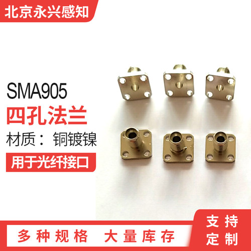 sma905座子四孔光学提供定制法兰