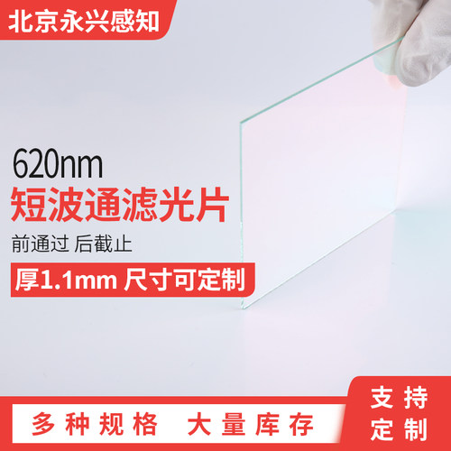 SP620nm 镀膜短波通滤光片 长波截止 620nm 前透过 后截止 T≥90%