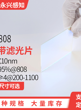 NP808nm窄带 带宽10nm T＞95%@808 OD≥4@200-1100 厚度1mm/2mm