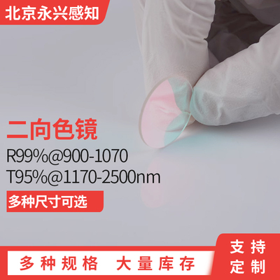 二向色镜 45度 R99%@900-1070 T95%@1170-2500nm 镀膜分色滤光片