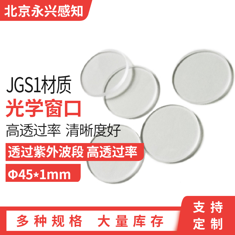 JGS1紫外石英玻璃片 光学石英高透过率 紫外石英滤镜45*1mm