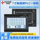 国产优控7寸PLC一体机FX3U 3G支持多路脉冲输出温度输入模拟量