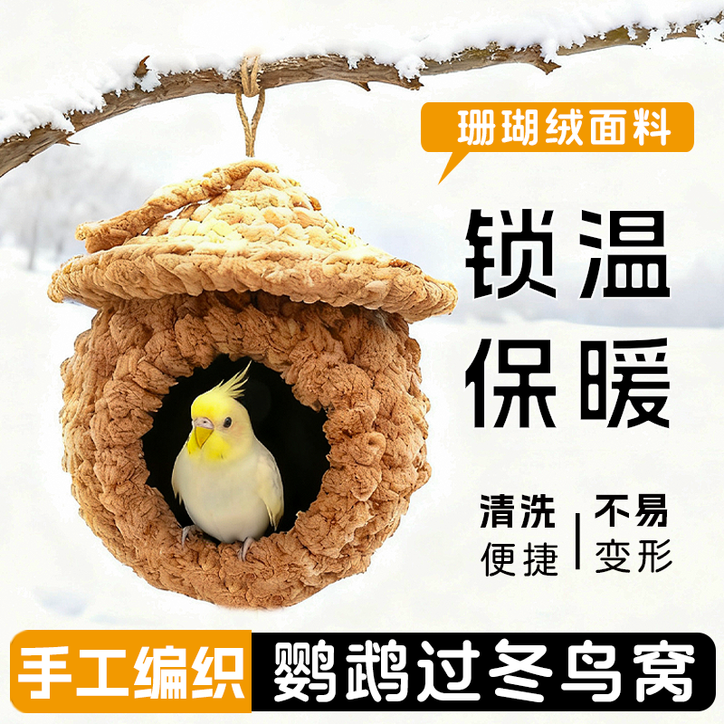 鹦鹉鸟窝过冬季保暖纯手工编制珊瑚绒鸟巢虎皮牡丹玄凤专用抗寒窝,宠物/宠物食品及用品,鸟窝,淘宝优惠券,粉丝福利购,淘宝优惠卷
