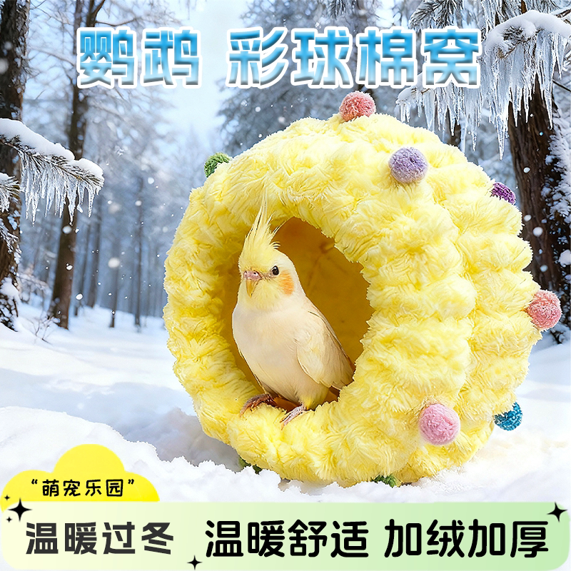 鹦鹉冬季棉窝过冬鸟窝纯手工编织鸟窝虎皮牡丹玄凤保暖的专用鸟窝