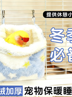 鹦鹉冬季睡窝睡袋加绒加厚悬挂式鹦鹉窝虎皮玄凤太阳睡觉过冬神器