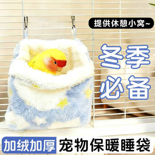鹦鹉冬季睡窝睡袋加绒加厚悬挂式鹦鹉窝虎皮玄凤太阳睡觉过冬神器