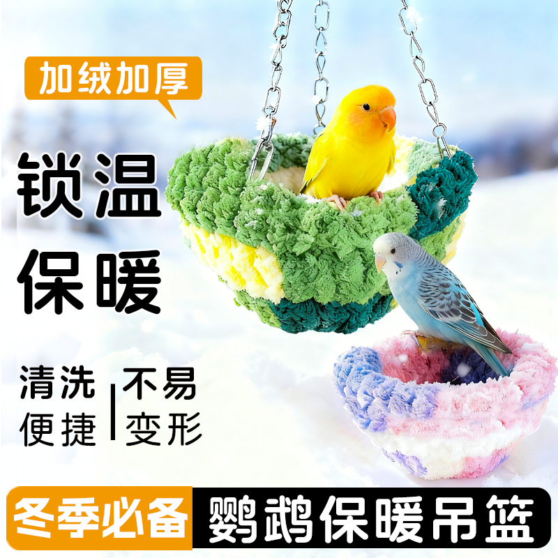 鹦鹉四季窝悬挂吊床玄凤虎皮牡丹专用鸟窝鹦鹉鸟笼秋千可悬挂睡觉,宠物/宠物食品及用品,鸟窝,淘宝优惠券,粉丝福利购,淘宝优惠卷