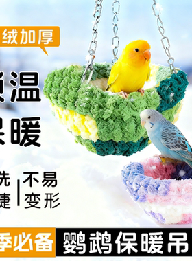 鹦鹉四季窝悬挂吊床玄凤虎皮牡丹专用鸟窝鹦鹉鸟笼秋千可悬挂睡觉