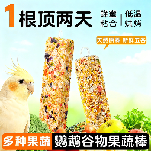 鹦鹉磨牙棒磨嘴专用虎皮玄凤果蔬谷物棒解闷啃咬玩具训练奖励鸟粮