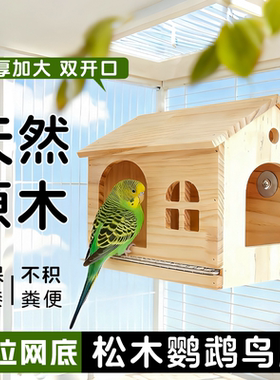 鹦鹉木屋四季通用可抽拉底网虎皮牡丹小太阳玩耍躲避可视繁殖鸟窝