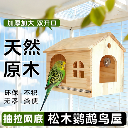 鹦鹉木屋四季通用可抽拉底网虎皮牡丹小太阳玩耍躲避可视繁殖鸟窝