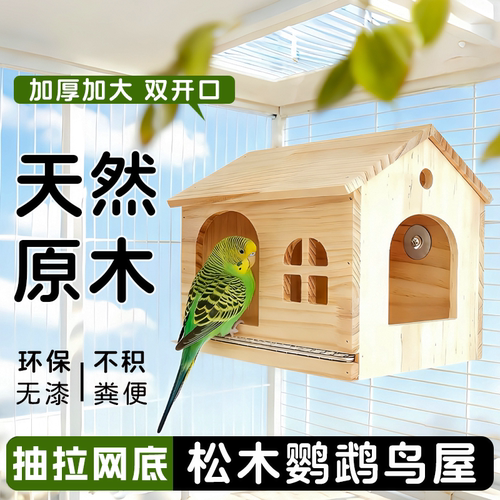 鹦鹉木屋四季通用可抽拉底网虎皮牡丹小太阳玩耍躲避可视繁殖鸟窝